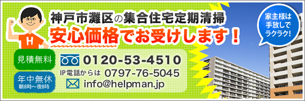 神戸市灘区の集合住宅定期清掃。安心価格でお受けします！