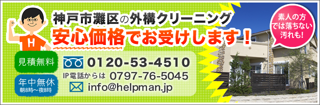 神戸市灘区の外溝クリーニング。安心価格でお受けします！