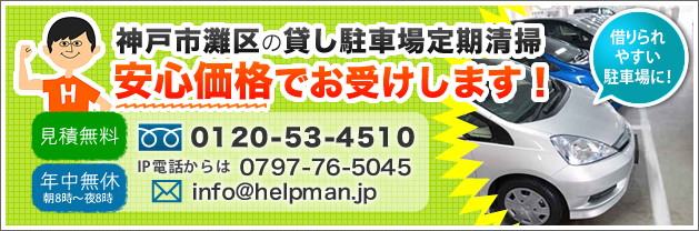 神戸市灘区の貸し駐車場の定期清掃。安心価格でお受けします！