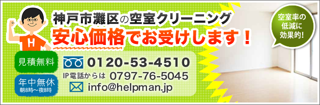 神戸市灘区の空室クリーニング。安心価格でお受けします！