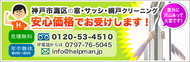 神戸市灘区の窓・サッシ・網戸クリーニング。安心価格でお受けします！